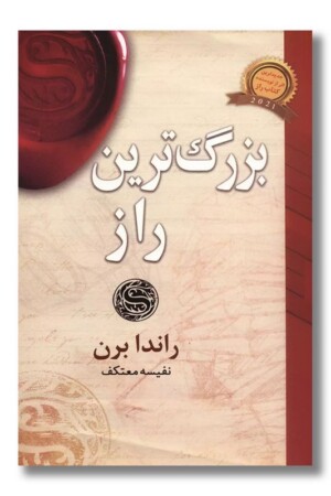 کتاب بزرگ ترین راز