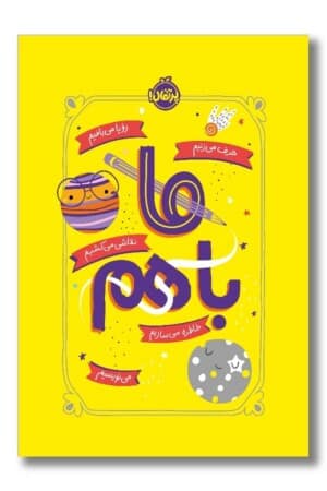 کتاب ما با هم