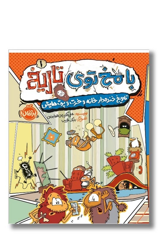 کتاب تاریخ خنده دار خانه و خرت و پرت هایش با مخ توی تاریخ ۱