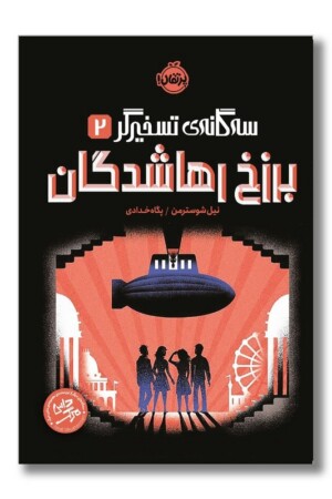 کتاب سه‌ گانه تسخیرگر ۲ برزخ رها‌ شدگان