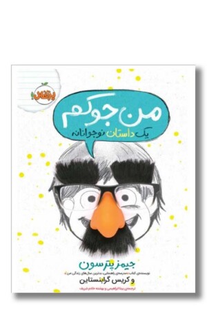 کتاب من جوکم یک داستان نوجوانانه