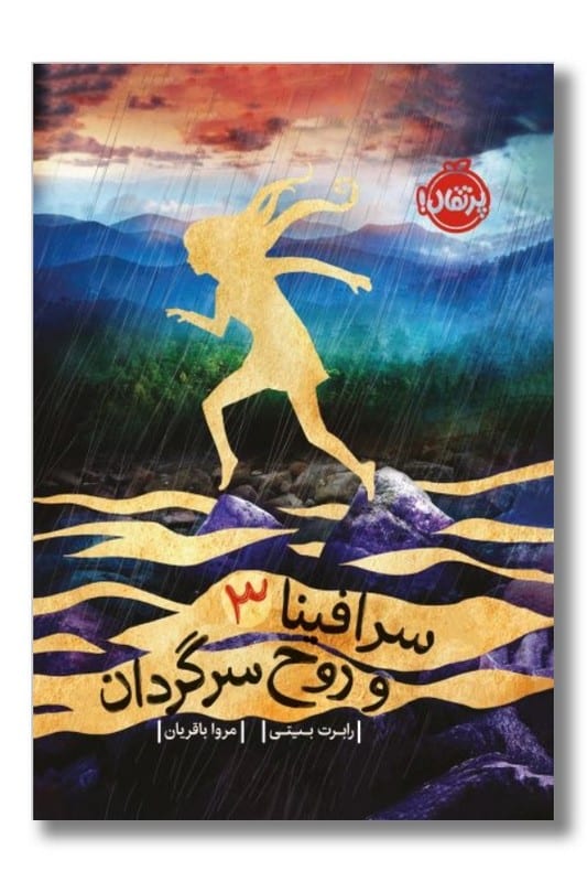 کتاب سرافینا و روح سرگردان