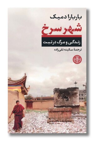 کتاب شهر سرخ زندگی و مرگ در تبت