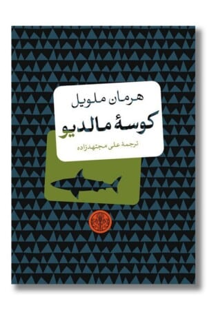 کتاب کوسه مالدیو