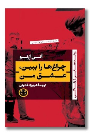 کتاب چراغ ها را ببین عشق من