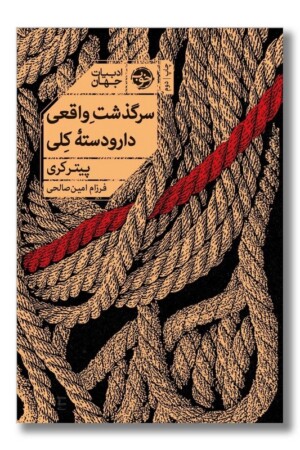 کتاب سرگذشت واقعی دار و دسته کلی