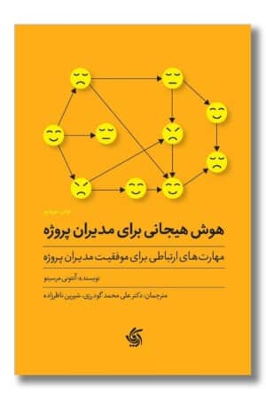 کتاب هوش هیجانی برای مدیران پروژه