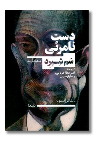 کتاب دست نامرئی