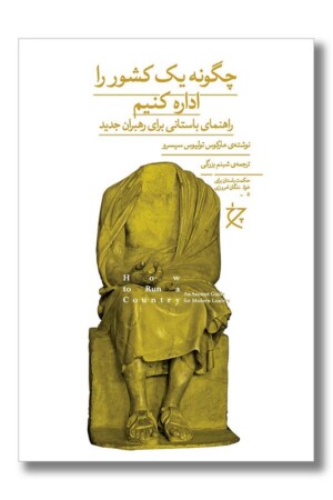 کتاب چگونه یک کشور را اداره کنیم