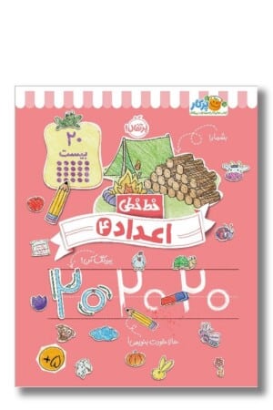 کتاب خط خطی اعداد ۴ کتاب های کار