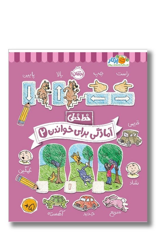 کتاب خط خطی آمادگی برای خواندن ۲ کتاب های کار انتشارات پرتقال