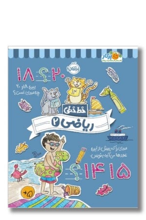 کتاب خط خطی ریاضی ۲ کتاب های کار انتشارات پرتقال