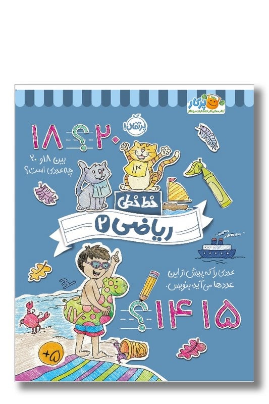 کتاب خط خطی ریاضی ۲ کتاب های کار انتشارات پرتقال