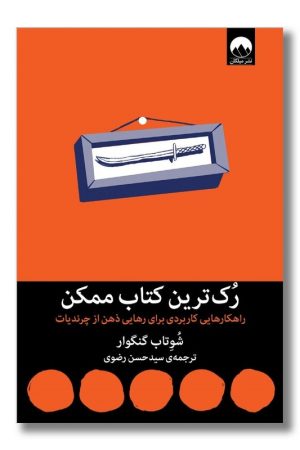 کتاب رک ترین کتاب ممکن