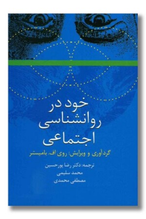 کتاب خود در روانشناسی اجتماعی