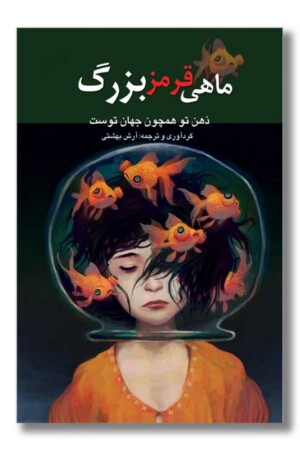 کتاب ماهی قرمز بزرگ