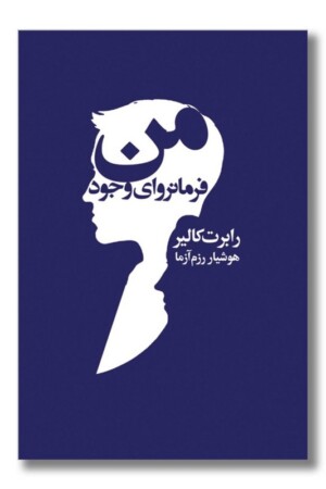 کتاب من فرمانروای وجود