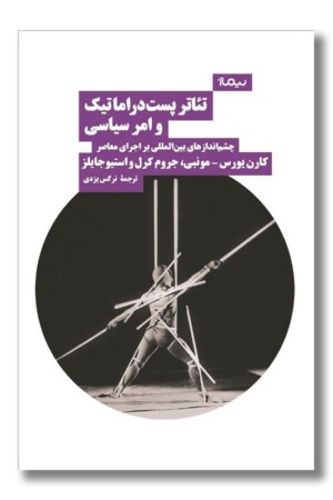 کتاب تئاتر پست دراماتیک و امر سیاسی