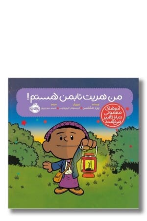 کتاب من هریت تابمن هستم آدم های معمولی دنیا را تغییر می دهند