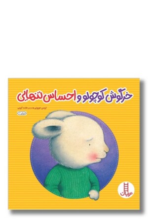 کتاب خرگوش کوچولو و احساس تنهایی