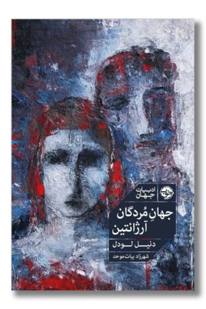 کتاب جهان مردگان آرژانتین