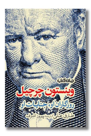 کتاب وینستون چرچیل