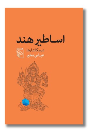 کتاب اساطیر هند