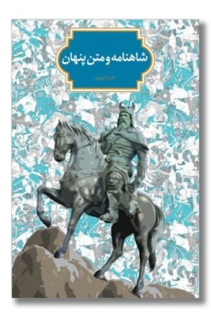 کتاب شاهنامه و متن پنهان