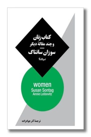 کتاب زنان و چند مقاله دیگر