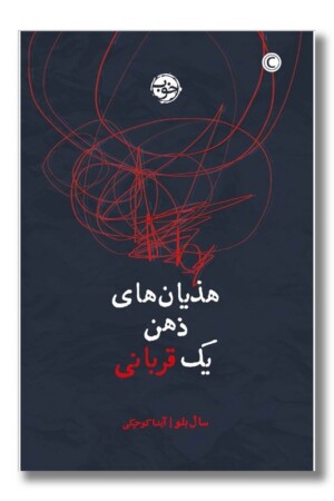 کتاب هذیان های ذهن یک قربانی