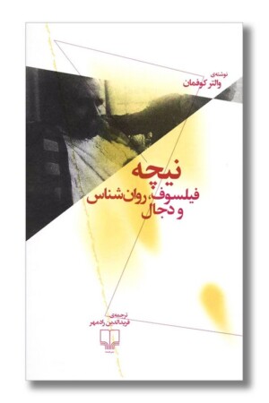 کتاب نیچه فیلسوف روان شناس و دجال