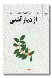 کتاب از دیار آشتی