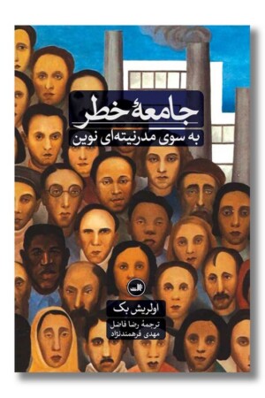 کتاب جامعه ی خطر به سوی مدرنیته ای نوین