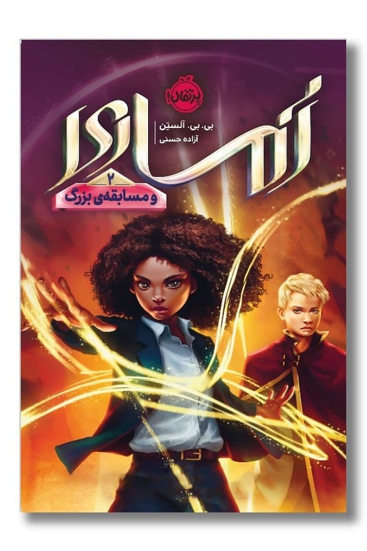 کتاب آماری و مسابقه بزرگ ۲