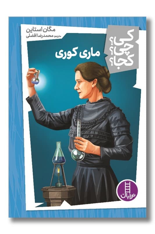 کتاب ماری کوری کی چی کجا