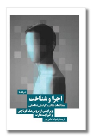 کتاب اجرا و شناخت