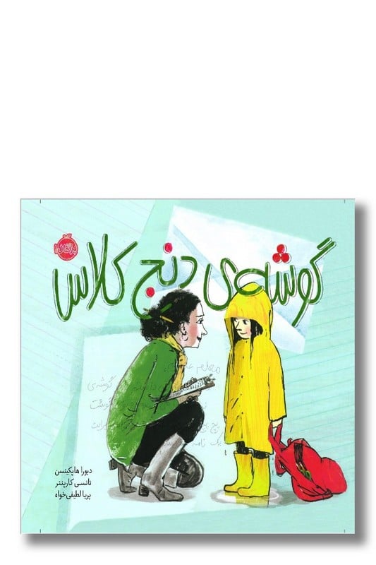 کتاب گوشه ی دنج کلاس