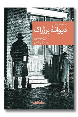 کتاب دیوانه برژراک