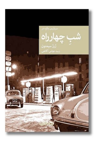 کتاب شب چهارراه