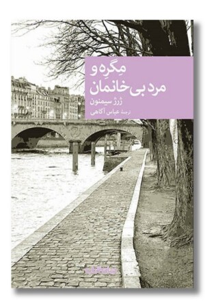 کتاب مگره و مرد بی خانمان
