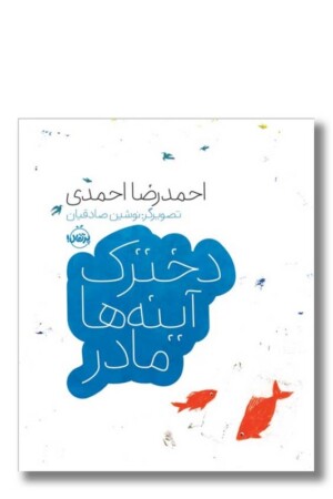 کتاب دخترک آینه ها مادر