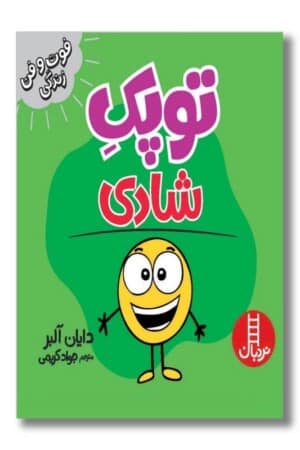 کتاب توپک شادی