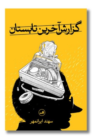 کتاب گزارش آخرین تابستان