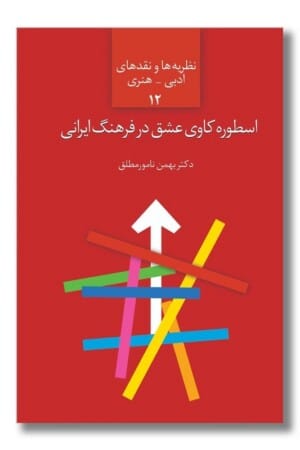 کتاب اسطوره کاوی عشق در فرهنگ ایرانی ۱۲