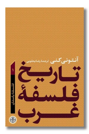 کتاب تاریخ فلسفه غرب جلد ۱