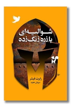 کتاب شوالیه با زره زنگ زده