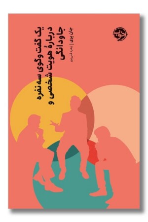 کتاب یک گفت و گوی سه نفره درباره هویت شخصی و جاودانگی