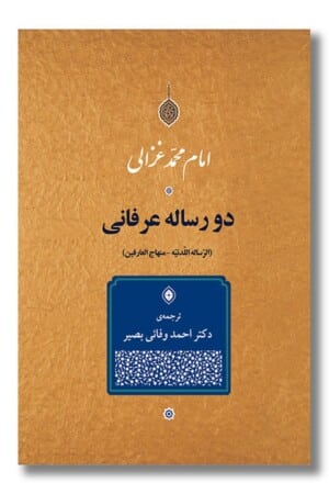 کتاب دو رساله عرفانی