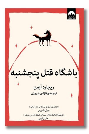 کتاب باشگاه قتل پنجشنبه