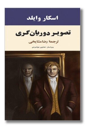 کتاب تصویر دوریان گری